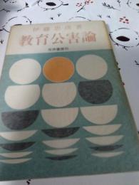 教育公害論