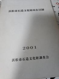 浜松市石造文化財所在目録　2001年