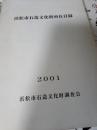 浜松市石造文化財所在目録　2001年
