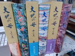 大地の母　全3冊