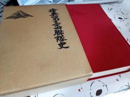 歩兵三十四聯隊史