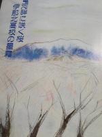 天竜河畔に咲く桜伊那北高校の星霜/伊那北高校写真集(長野県)