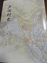 戸田村史　民俗編・暮らしの伝承