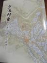 戸田村史　民俗編・暮らしの伝承
