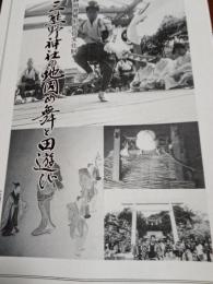静岡県無形民俗文化財　　三熊の神社の地固め舞と田遊び