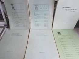 「叢」くさむら　第4号から17冊(不揃い)