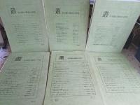 「叢」くさむら　第4号から17冊(不揃い)