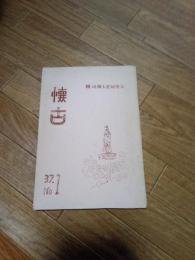 懐古　第1号　(掛川郷土史)