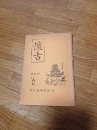 懐古　第2号　　(掛川城保存)　