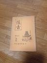 懐古　第2号　　(掛川城保存)　