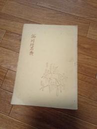 郷土史便覧第五集　　掛川地名表