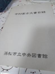 中村家古文書目録浜松