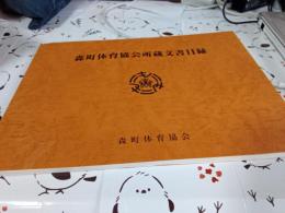 森町体育協会所蔵文書目録