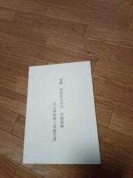 史跡　島田宿大井川　川越遺跡川会所修理工事報告書