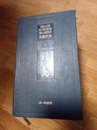 大系日本　(福島)　全5冊