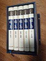 大系日本　(福島)　全5冊