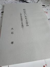 村の生いたちと歩み/志都呂五個村と牛尾村