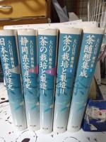 大石貞男著作集　　全5巻揃
