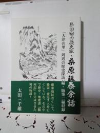 島田宿の歴史家・桑原藤泰余話　