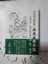島田宿の歴史家・桑原藤泰余話　
