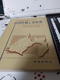 日本史学習のための静岡県郷土資料集