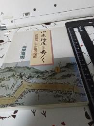 旧東海道を歩く　　静岡県内二十二宿の探索