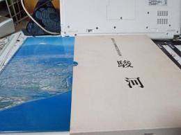 静岡県河川工事事務所20周年記念　駿河