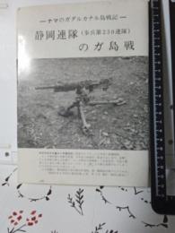 ナマのガダルカナル島戦記　静岡連隊(歩兵第230連隊)のガ島戦