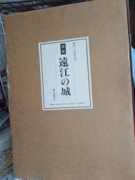 図説　遠江の城
