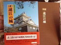 図説　遠江の城