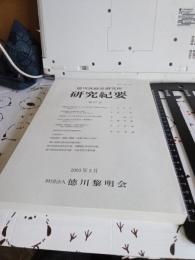 徳川林政史研究所　研究紀要(第37号)