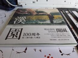 三渓園100周年　　原三渓の描いた風景