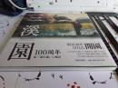 三渓園100周年　　原三渓の描いた風景