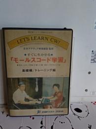 すぐに生かせる「モールスコード学習」カセットテープ