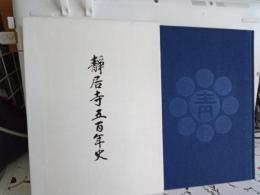 静居寺五百年史(静岡県島田市)