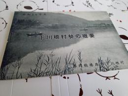 昭和26年度　下川根村勢の概要