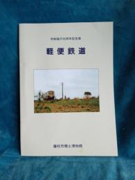 市制施行40周年記念展　軽便鉄道
