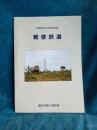 市制施行40周年記念展　軽便鉄道