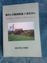 懐かしの軽便鉄道いまむかし/駿河岡部駅から地頭方駅まで28駅３７キロをたどる