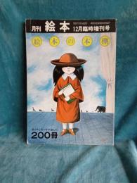 月刊　絵本・絵本の棚　12月臨時増刊号(昭和51年12月15日発行第4巻18号)