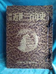 画報近世三百年史(1550-1850)全16集