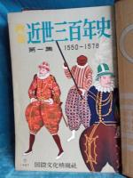 画報近世三百年史(1550-1850)全16集