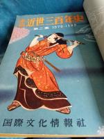 画報近世三百年史(1550-1850)全16集