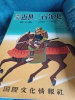 画報近世三百年史(1550-1850)全16集