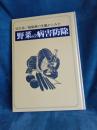 改定版/病原菌の生態からみた野菜の病害防除