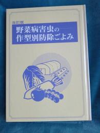 改定版　野菜病害虫の作型別防除ごよみ