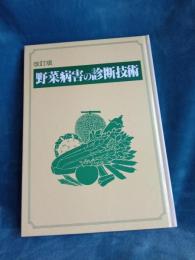 改定版　野菜病害の診断技術