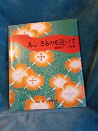 美し　きものを追いて　馬庭弘子・作品集