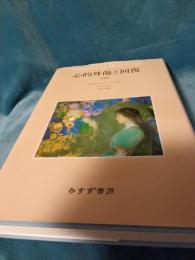 TRAUMA　AND　RECOVERY　心理外傷と回復(増補版)