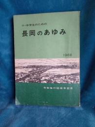 小・中学生のための長岡のあゆみ/市制施行60周年記念
